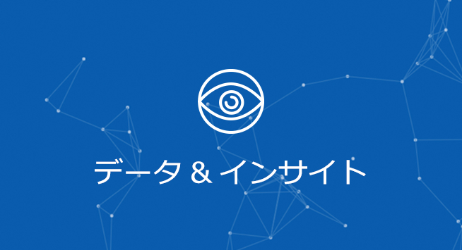 データ＆インサイト