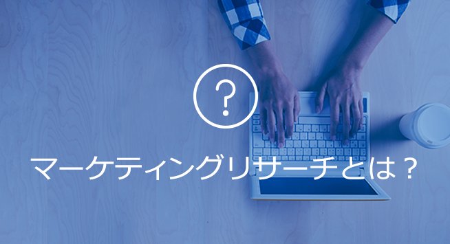 マーケティングリサーチとは