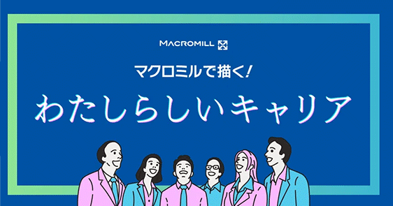 マクロミルで描く！わたしらしいキャリア