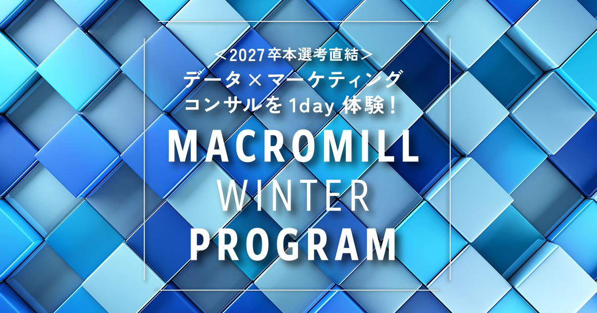 本社インターンシップ