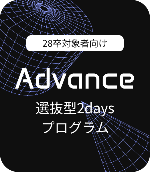 全学年向けAdvance