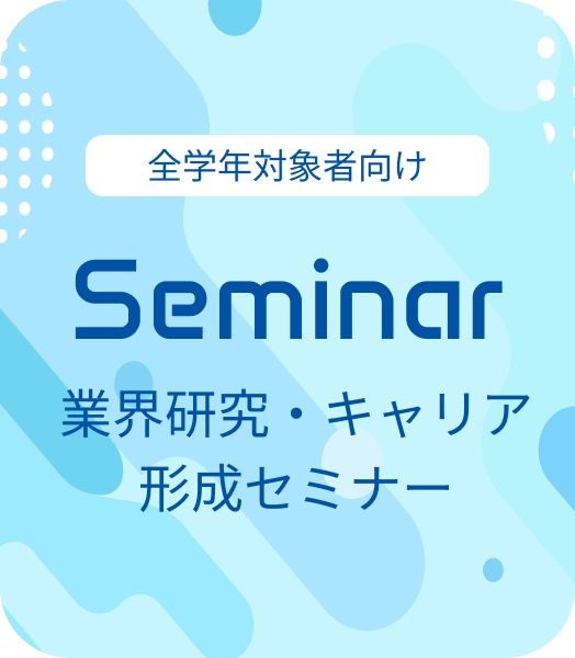 28卒対象者向けSeminar
