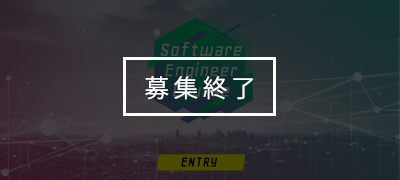 Software Engineerコース