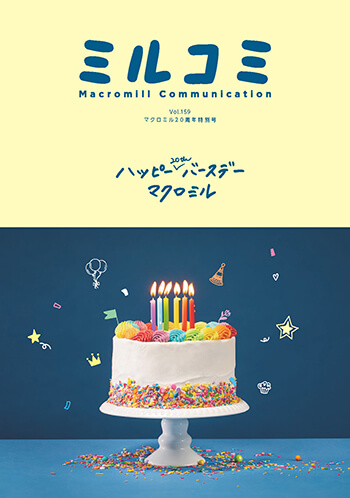 ミルコミ Vol.159