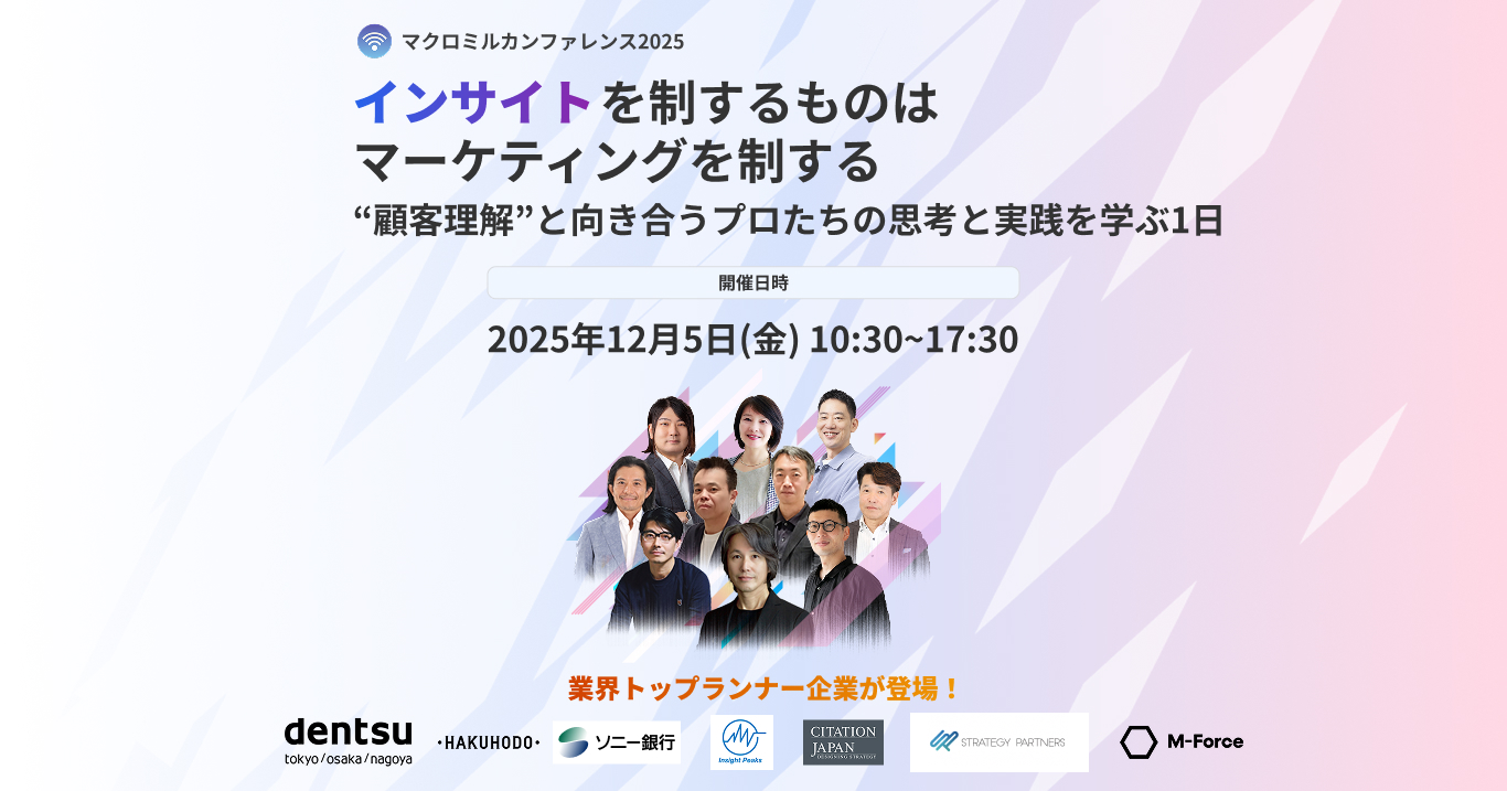 インサイトの最先端を学ぶ1日｜マクロミルカンファレンス2025