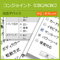 コンジョイント（CBC/ACBC）