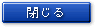 閉じる