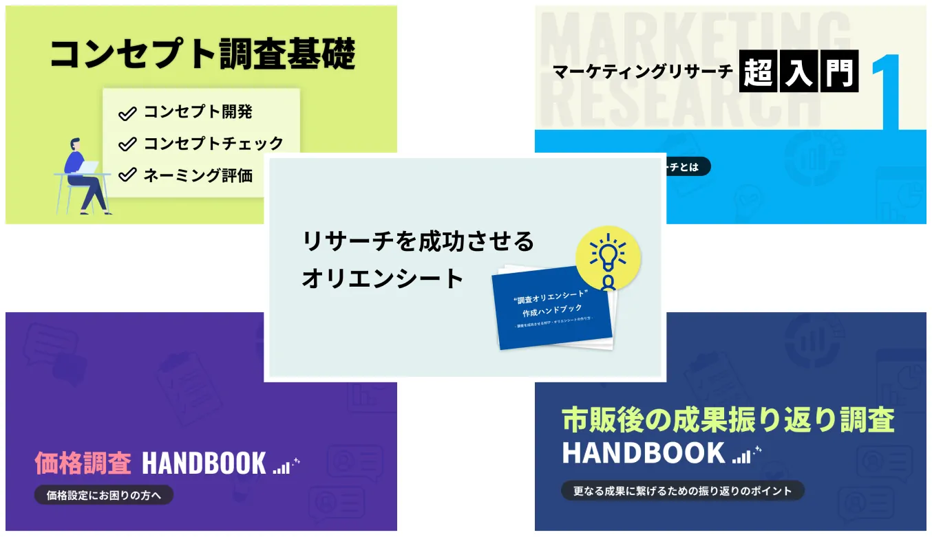 アンケート調査・リサーチの資料・レポート