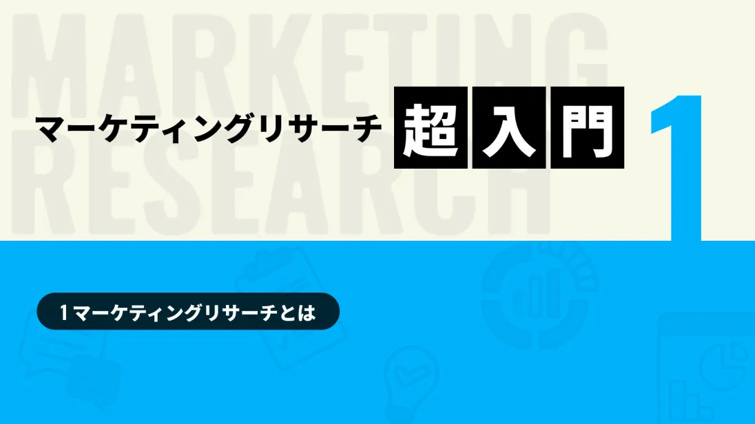 マーケティングリサーチ超入門