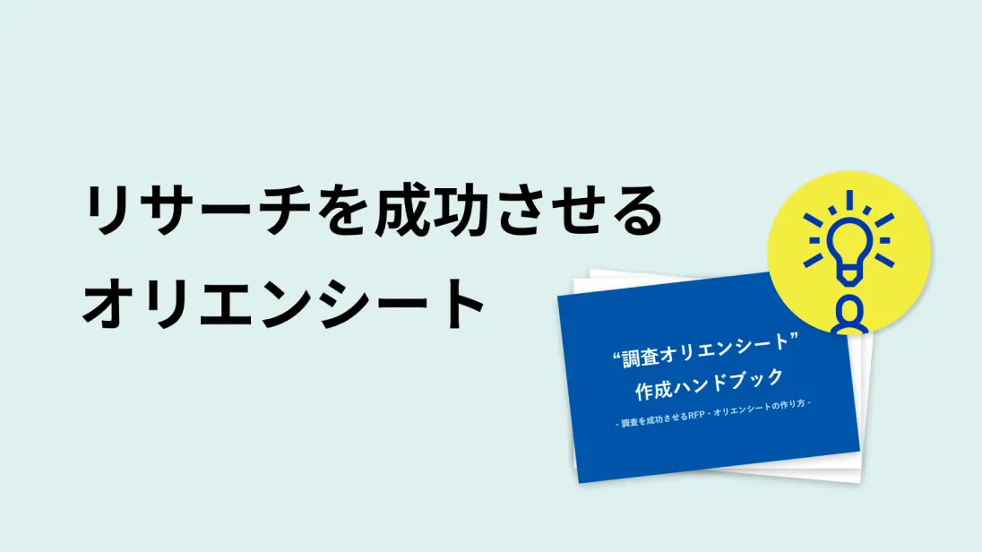 リサーチを成功させるオリエンシート