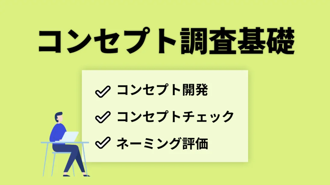 コンセプト調査基礎