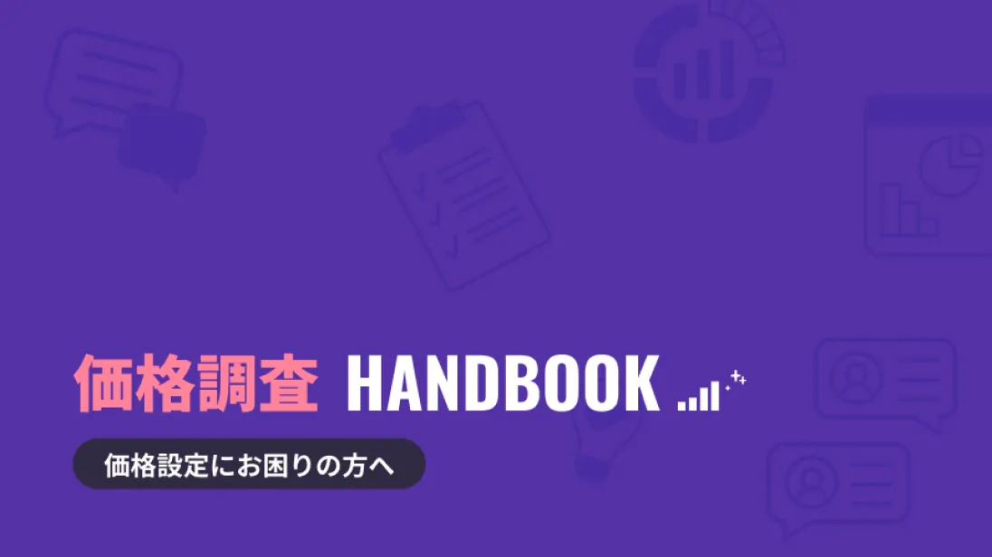 価格調査ハンドブック