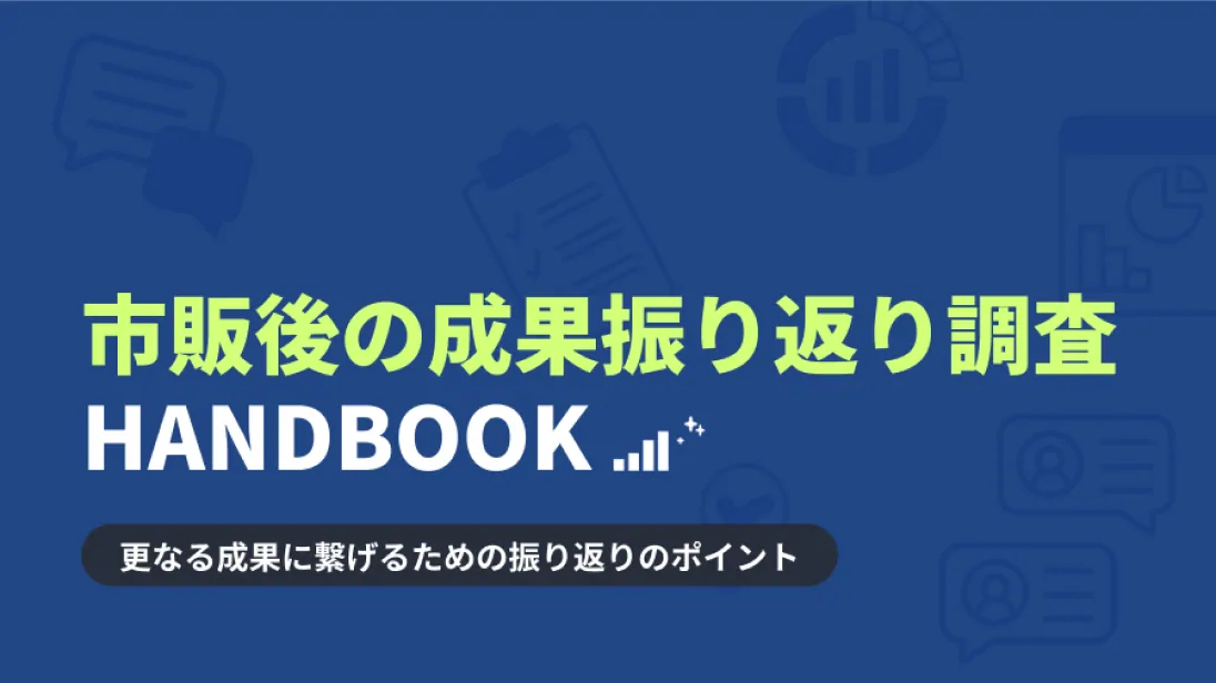 市販後の成果振り返り調査