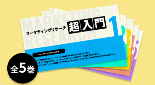 マーケティングリサーチ 超入門