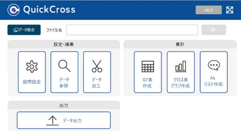 集計ソフトQuickCrossデータ