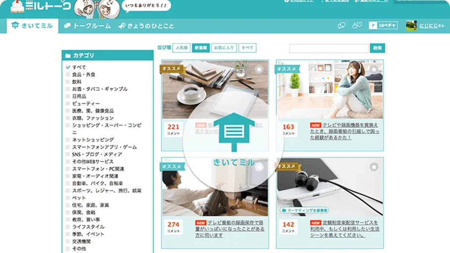 意見・アイデアを集める「きいてミル」