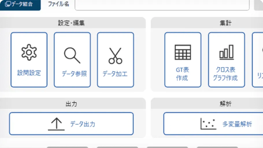 集計ソフトQuickCross用データ