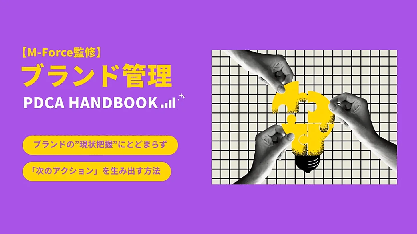 ブランド管理／PDCAハンドブック