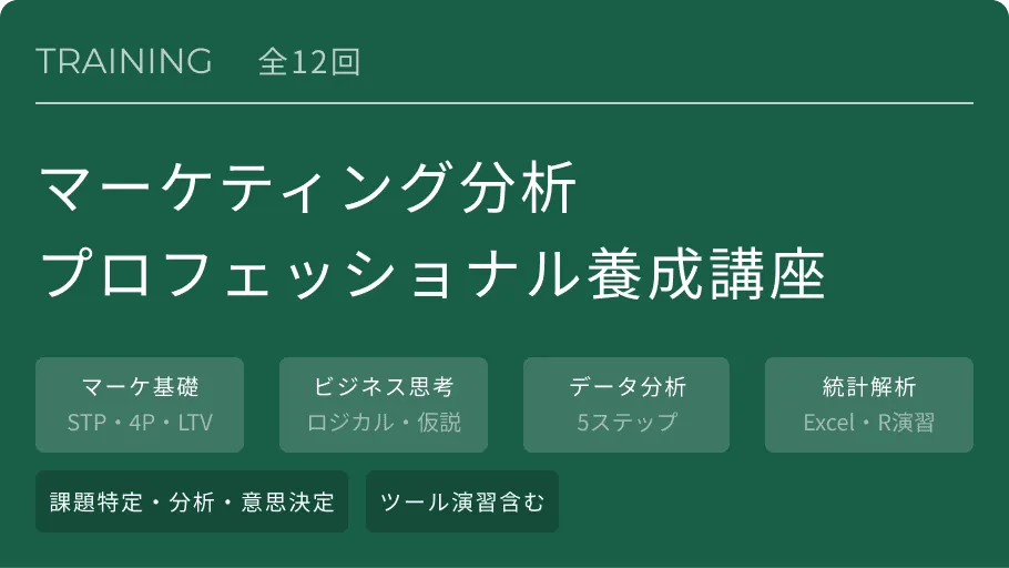 マーケティング分析プロフェッショナル養成講座