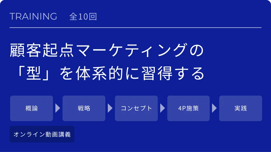 マーケティングリサーチプロフェッショナル養成講座