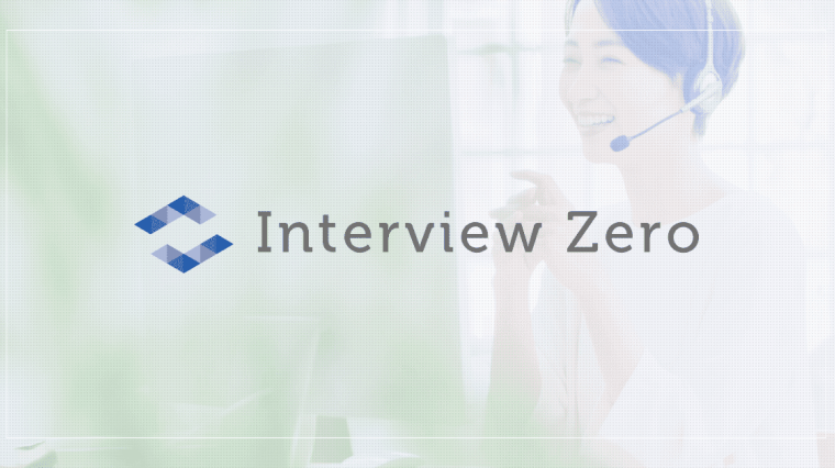オンラインインタビューツール『Interview Zero』