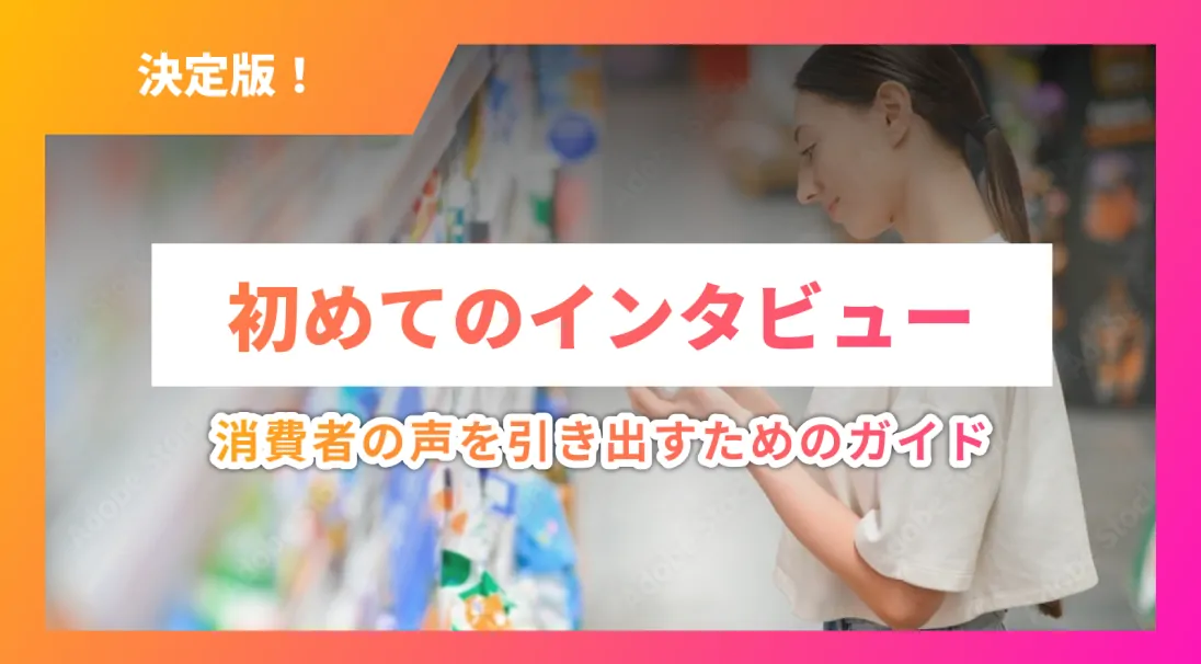 定性調査ができるオンラインインタビューシステム「インタビューゼロ」