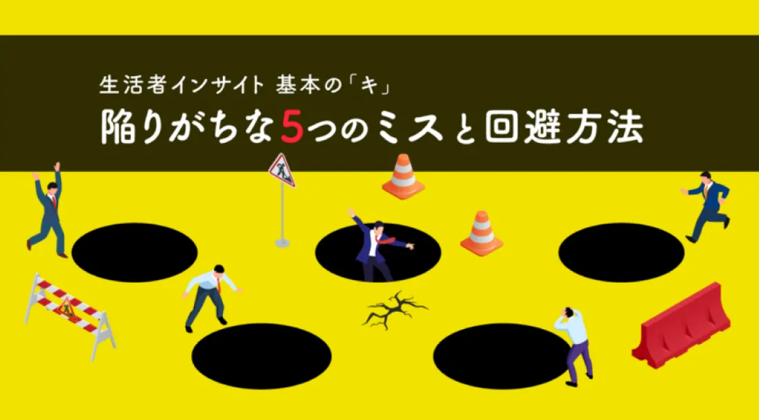 マーケティングリサーチ基礎講座 定性調査編