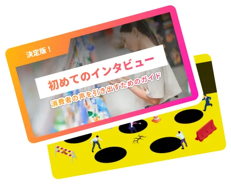 オンラインインタビューツール初心者セット