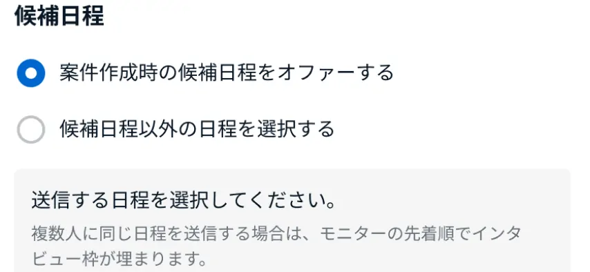 日程の自動マッチング機能|オンライン定性調査インタビューツール「Interview Zero」