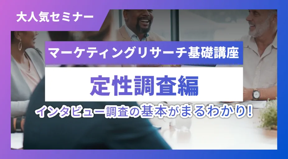 定性調査・ユーザーインタビューの資料