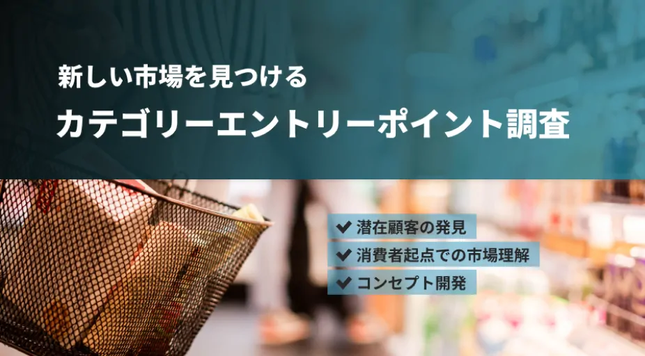 新しい市場を見つけるカテゴリーエントリーポイント調査の資料