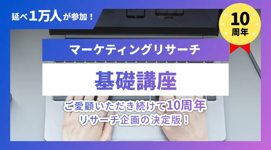 マーケティングリサーチ学習の資料