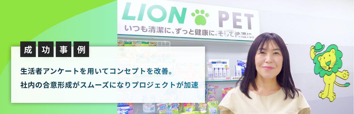 成功事例｜生活者アンケートを用いてコンセプトを改善