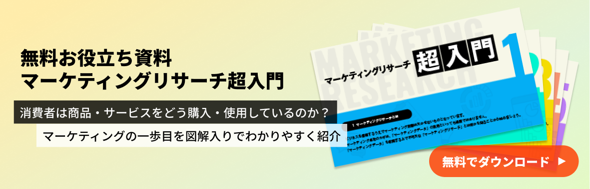 基礎から学べる！「マーケティングリサーチ超入門」その1：マーケティングリサーチとは