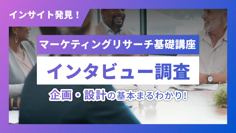 マーケティングリサーチ基礎インタビュー調査編