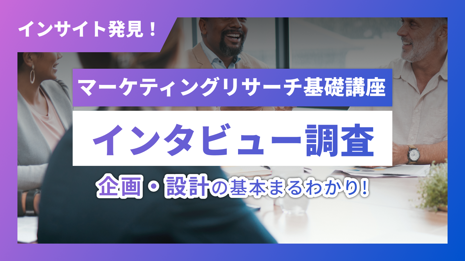 マーケティングリサーチ基礎インタビュー調査編