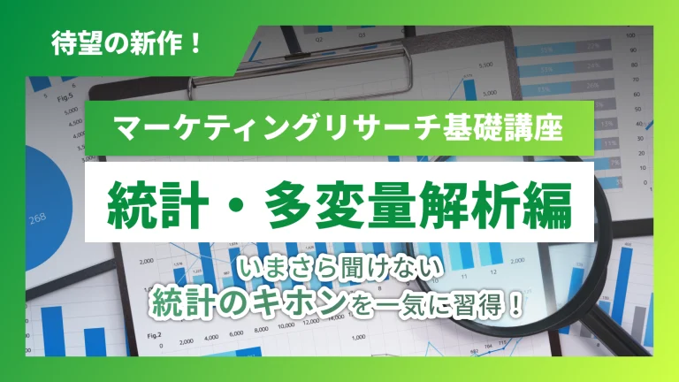 マーケティングリサーチ基礎講座統計多変量編