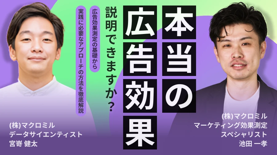 【画像】"本当の広告効果”説明できますか？ 広告効果測定の基礎から、実践に必要なアプローチの方法を徹底解説