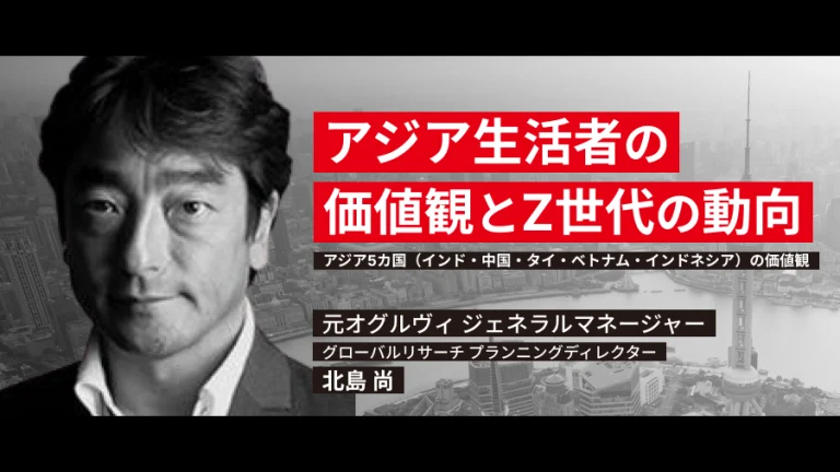 【画像】アジア生活者の価値観とZ世代の動向