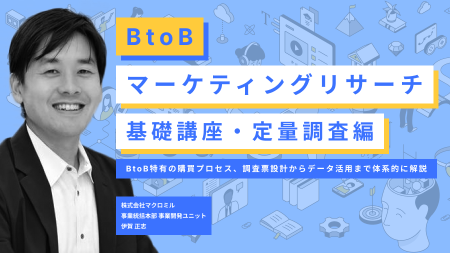 【画像】BtoBマーケティングリサーチ基礎講座・定量調査編