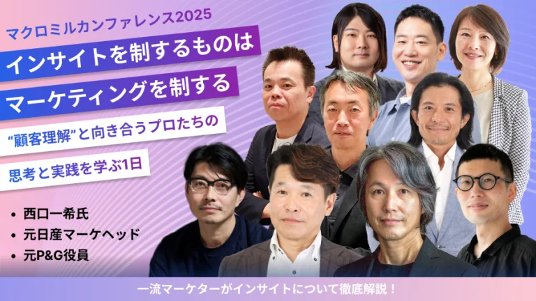 インサイトを制するものは マーケティングを制する｜“顧客理解”と向き合うプロたちの思考と 実践を学ぶ1日