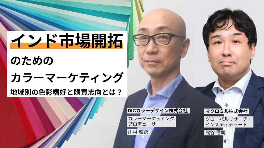 【画像】インド市場開拓のためのカラーマーケティング