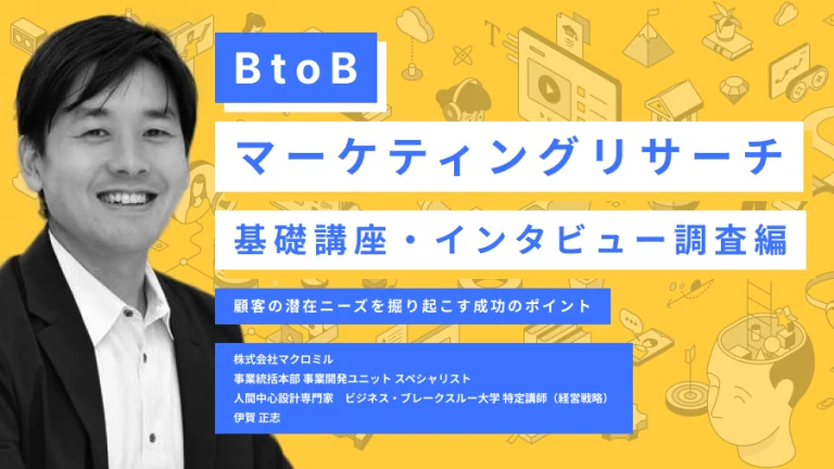 BtoB基礎セミナーインタビュー調査編