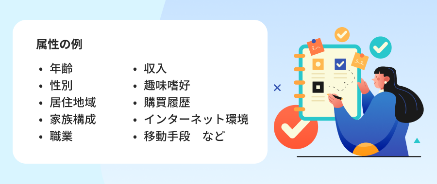 属性とは顧客の基本情報や特性のこと