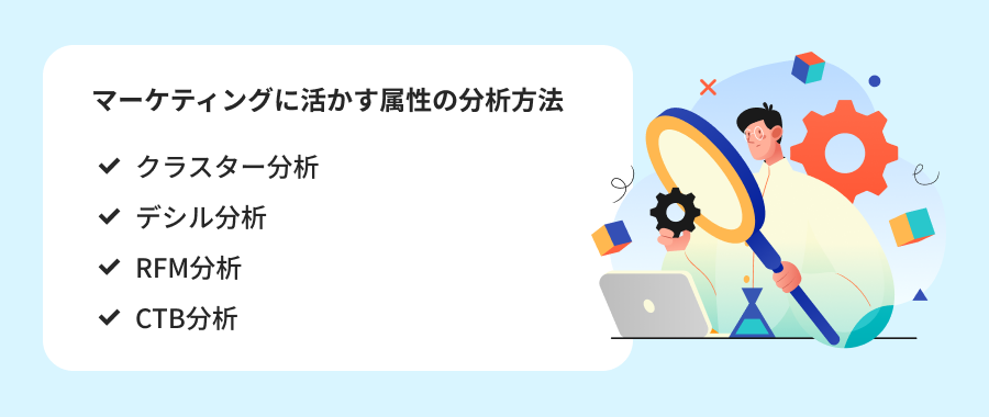 マーケティングに活かす属性の分析方法