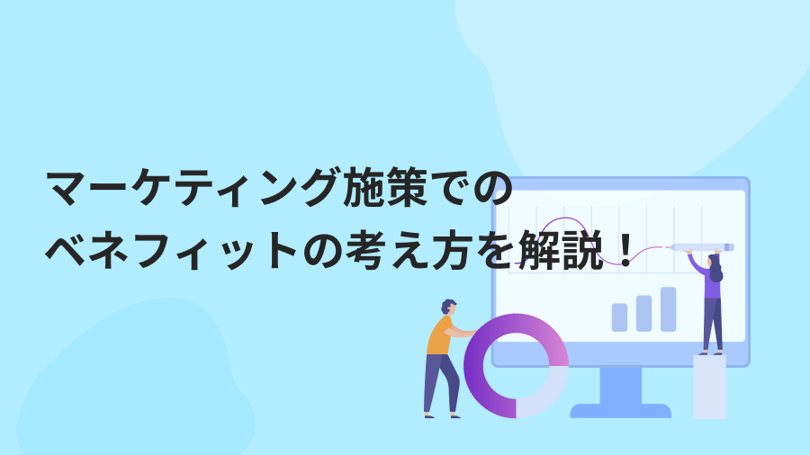 マーケティング施策でのベネフィットの考え方を解説！