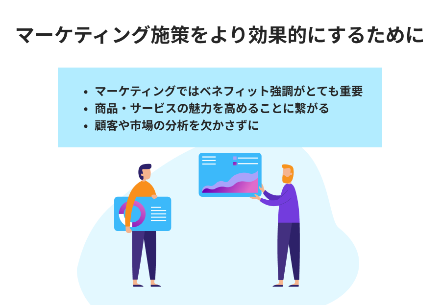 マーケティング施策をより効果的にするために