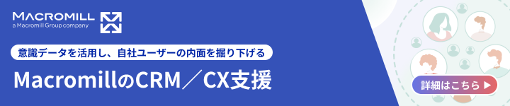 MacromillのCRM／CX支援