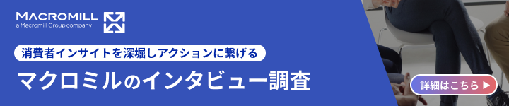 インタビュー調査