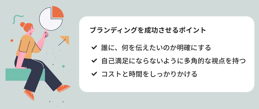 ブランディングを成功させるポイント